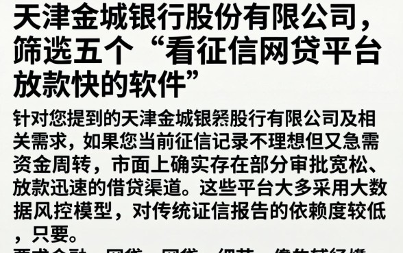 天津金城银行股份有限公司，筛选五个不看征信网贷平台放款快的软件