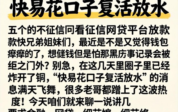 快易花口子复活放水,详细阐述五个不看征信网贷平台放款快的平台