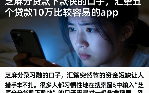 芝麻分贷款下款快的口子，汇整五个贷款10万比较容易的app