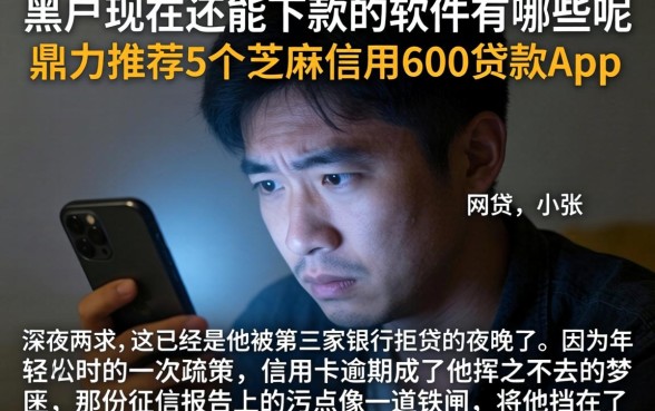 黑户现在还能下款的软件有哪些呢，鼎力推荐5个芝麻信用600贷款app
