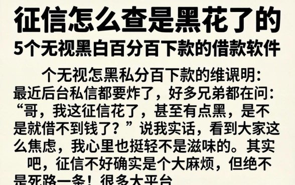 征信怎么查是黑花了的，详尽说明5个无视黑白百分百下款的借款软件
