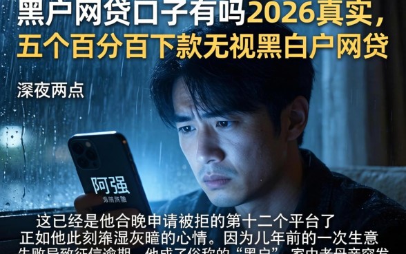 黑户网贷口子有吗2026真实，概括五个百分百下款无视黑白户网贷