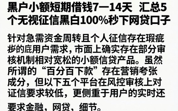 黑户小额短期借钱7一14天，汇总5个无视征信黑白100%秒下网贷口子