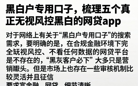 黑白户专用口子，梳理五个真正无视风控黑白的网贷app