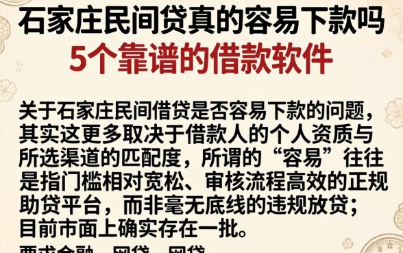 石家庄的民间贷真的容易下款吗，详尽说明5个靠谱的借款软件