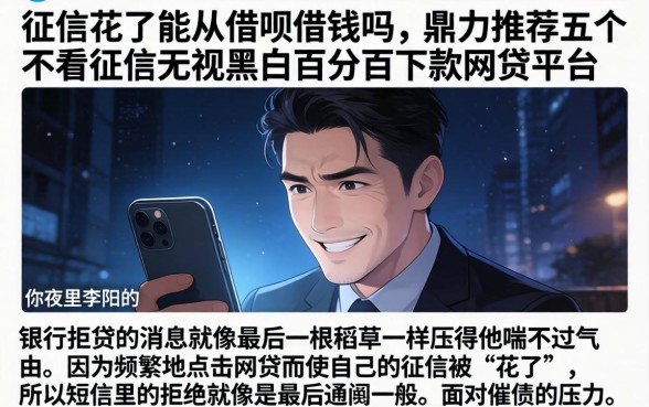 征信花了能从借呗借钱吗，鼎力推荐五个不看征信无视黑白百分百下款网贷平台