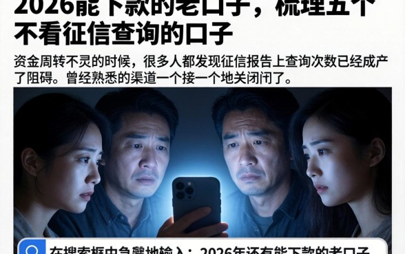 2026能下款的老口子，梳理五个不看征信查询的口子