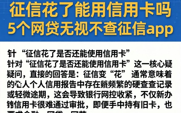 征信花了能用信用卡吗，详细阐述5个网贷无视不查征信app