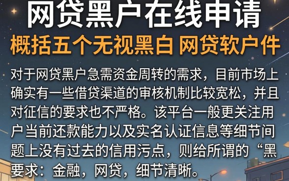 网贷黑户在线申请，概括五个无视黑白的网贷软件