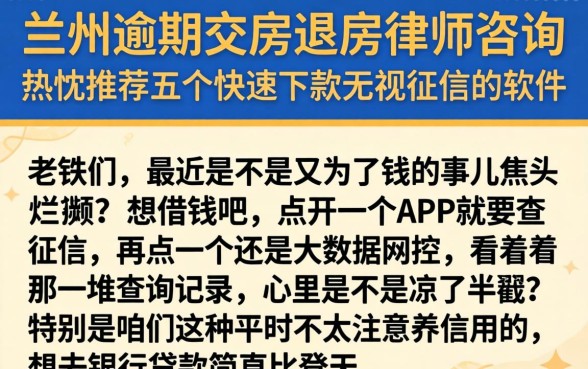 兰州逾期交房退房律师咨询，热忱推荐五个快速下款无视征信的软件
