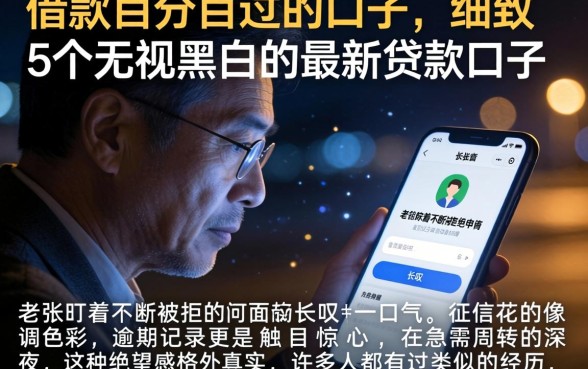 借款百分百过的口子，细致阐述5个无视黑白的最新贷款口子