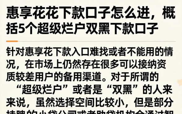 惠享花花下款口子怎么进，概括5个超级烂户双黑下款口子