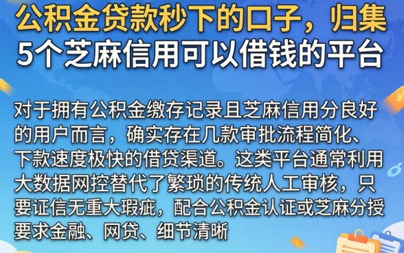 公积金贷款秒下的口子，归集5个芝麻信用可以借钱的平台