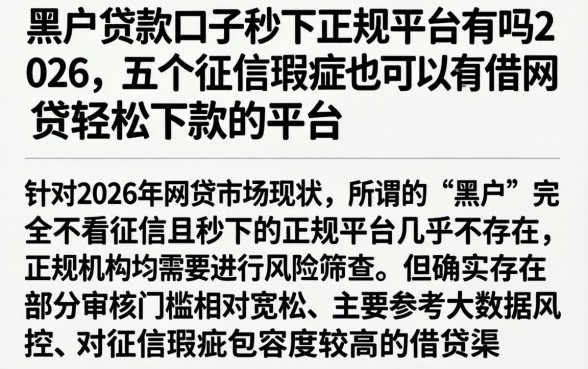 黑户贷款口子秒下正规平台有吗2026，归纳五个征信瑕疵也能借网贷轻松下款的平台