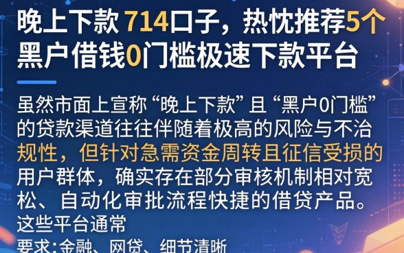 晚上下款的714口子，热忱推荐5个黑户借钱0门槛极速下款平台