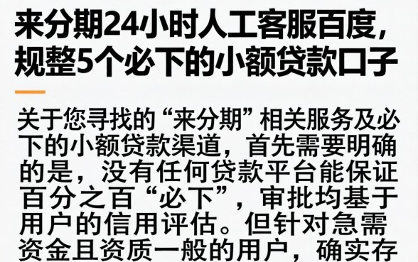 来分期24小时人工客服百度，规整5个必下的小额贷款口子