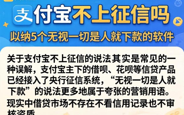 支付宝不上征信吗，归纳5个无视一切是人就下款的软件
