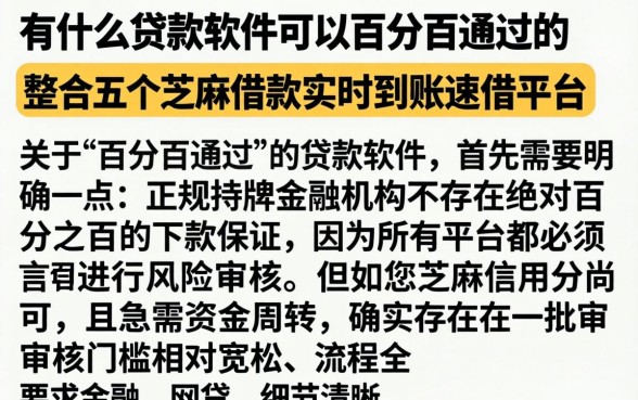 有什么贷款软件可以百分百通过的，整合五个芝麻借款实时到账速借平台