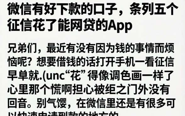 微信有好下款的口子，条列五个征信花了能网贷的app