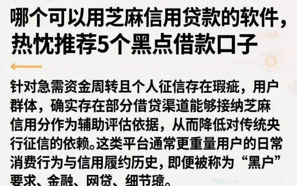 哪个可以用芝麻信用贷款的软件,热忱推荐5个黑户借款口子