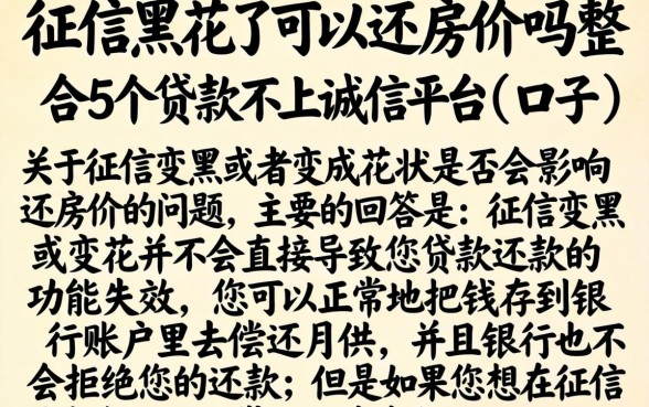 征信黑花了可以还房贷吗，整合5个贷款不上诚信平台的口子