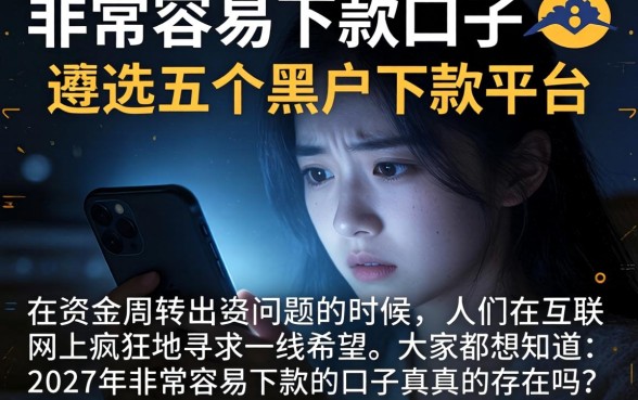 非常容易下款的口子，遴选五个黑户下款平台