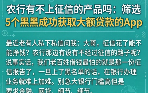 农行有不上征信的产品吗，筛选5个黑户成功获取大额贷款的app