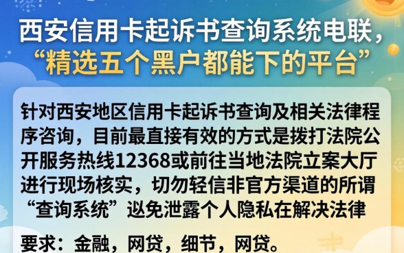 西安信用卡起诉书查询系统电联，精选五个黑户都能下的平台