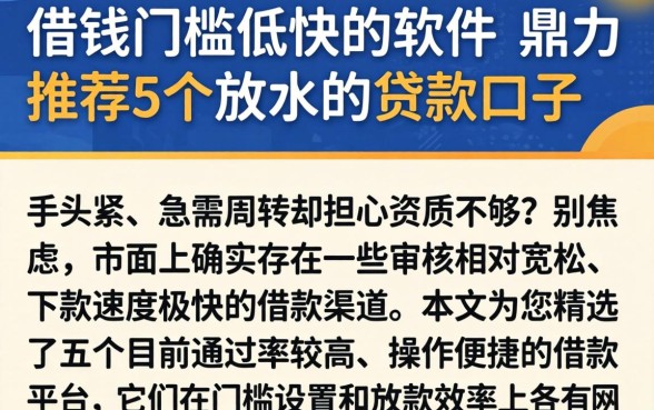 借钱门槛低快的软件，鼎力推荐5个放水的贷款口子