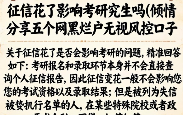 征信花了影响考研究生吗，倾情分享五个网黑烂户无视风控口子