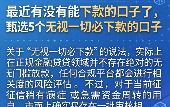 最近有没有能下款的口子了，甄选5个无视一切必下款的口子