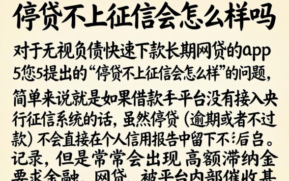 停贷不上征信会怎么样吗，条列五个无视负债快速下款长期网贷的app