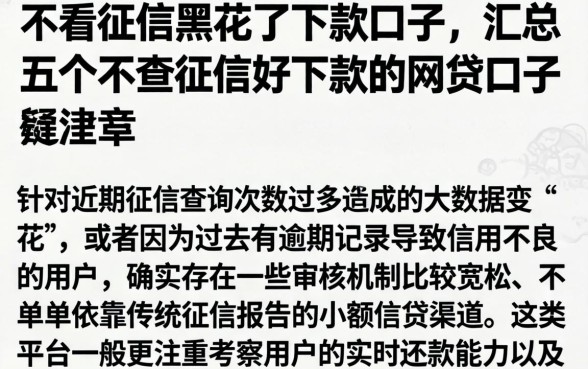 不看征信黑花了下款口子,汇总五个不查征信好下款的网贷口子