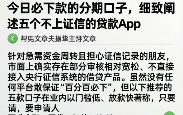 今日必下款的分期口子，细致阐述五个不上征信的贷款app