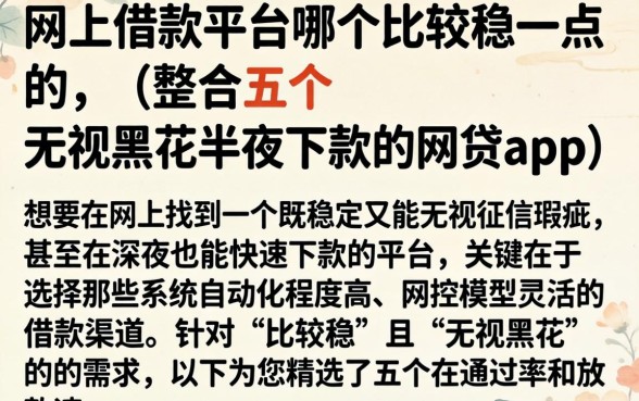 网上借款平台哪个比较稳一点的，整合五个无视黑花半夜下款的网贷app