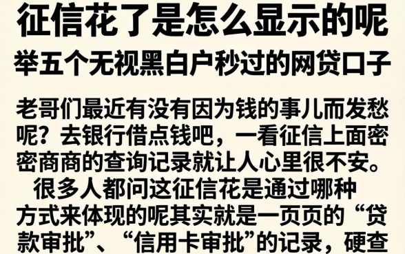 征信花了是怎么显示的呢，枚举五个无视黑白户秒过的网贷口子