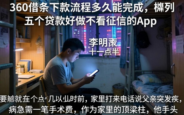 360借条下款流程多久能完成，胪列五个贷款好做不看征信的app