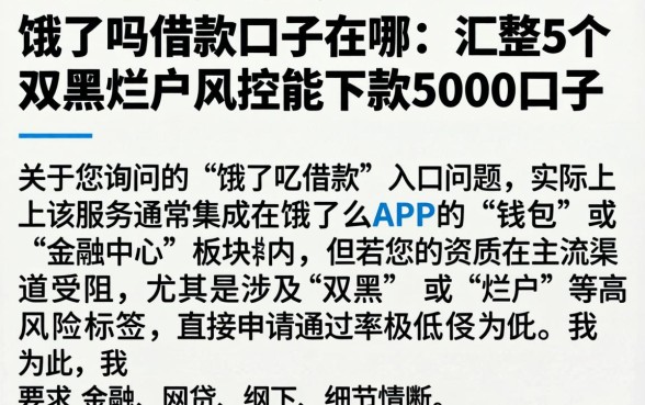 饿了吗借款口子在哪，汇整5个双黑烂户风控能下款5000口子