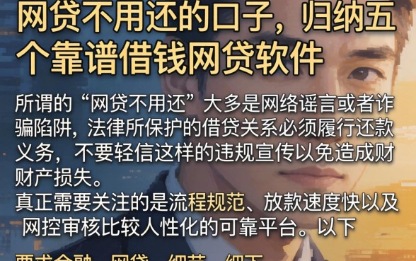 网贷不用还的口子，归纳五个靠谱借钱网贷软件
