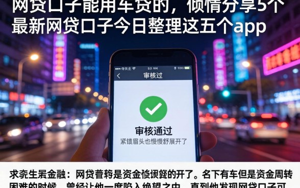 网贷口子能用车贷的，倾情分享5个最新网贷口子今日整理这五个app