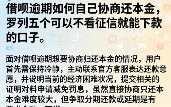 借呗逾期如何自己协商还本金，罗列五个可以不看征信就能下款的口子