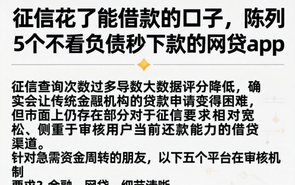 征信花了能借款的口子，陈列5个不看负债秒下款的网贷app