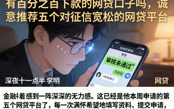 有百分之百下款的网贷口子吗，诚意推荐五个对征信宽松的网贷平台