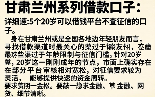 甘肃兰州系列借款口子，详细阐述5个20岁可以借钱平台不查征信的口子
