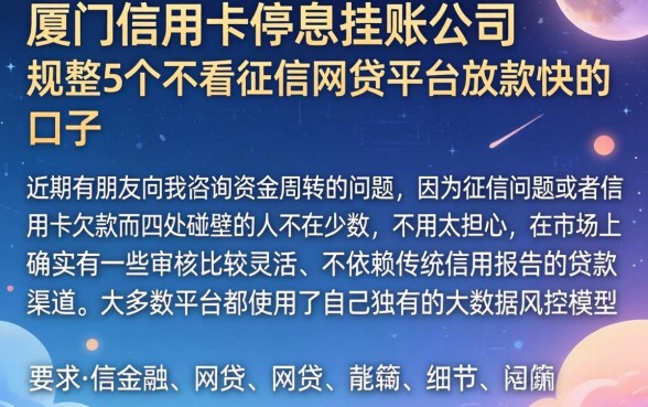 厦门信用卡停息挂账公司，规整5个不看征信网贷平台放款快的口子