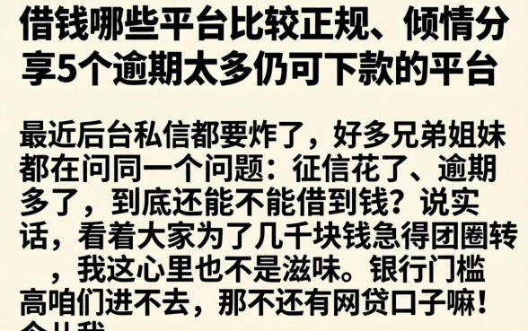 借钱哪些平台比较正规，倾情分享5个逾期太多仍可下款的平台