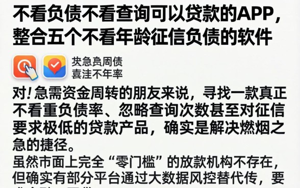 不看负债不看查询可以贷款的APP，整合五个不看年龄征信负债的软件