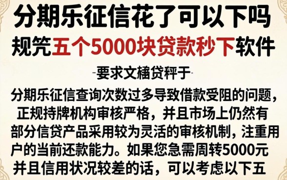 分期乐征信花了可以下吗，规整五个5000块贷款秒下软件