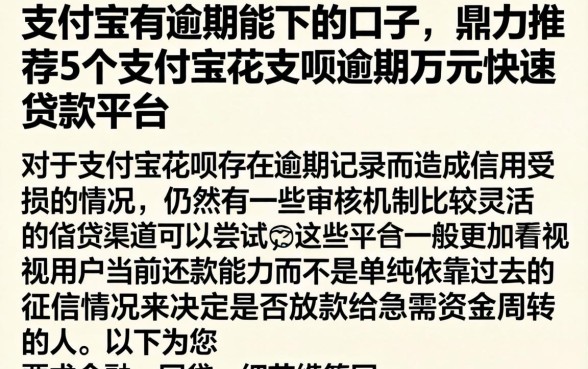 支付宝有逾期能下的口子，鼎力推荐5个支付宝花呗逾期万元快速贷款平台