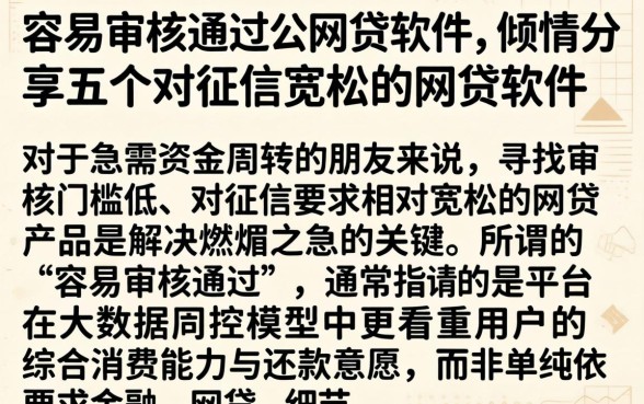 容易审核通过的网贷软件，倾情分享五个对征信宽松的网贷软件